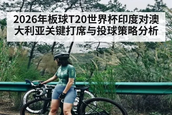 2026年板球T20世界杯印度对澳大利亚关键打席与投球策略分析 - hth